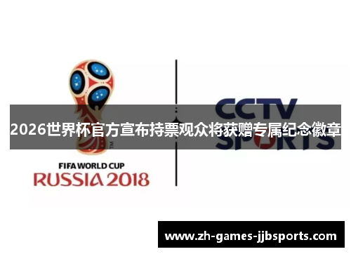 2026世界杯官方宣布持票观众将获赠专属纪念徽章