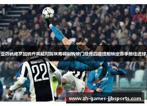 亚历杭德罗加纳乔英超对阵埃弗顿倒钩破门技惊四座提前锁定赛季最佳进球