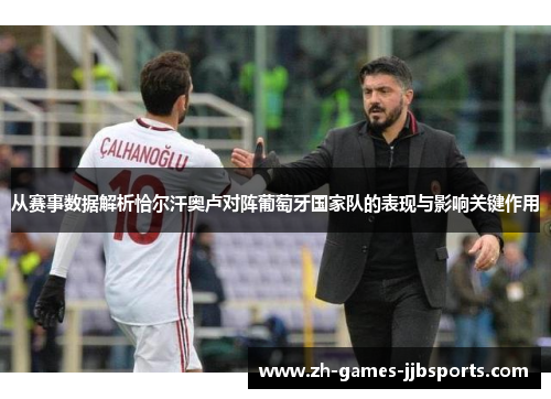 从赛事数据解析恰尔汗奥卢对阵葡萄牙国家队的表现与影响关键作用