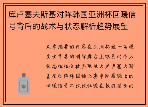 库卢塞夫斯基对阵韩国亚洲杯回暖信号背后的战术与状态解析趋势展望