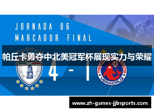 帕丘卡勇夺中北美冠军杯展现实力与荣耀
