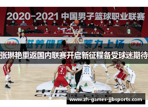 张琳艳重返国内联赛开启新征程备受球迷期待