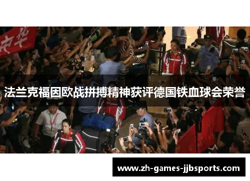 法兰克福因欧战拼搏精神获评德国铁血球会荣誉