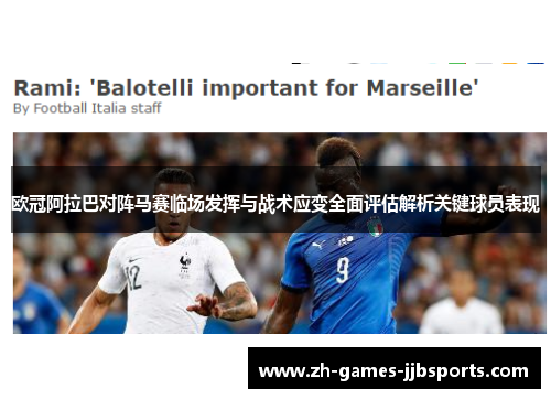 欧冠阿拉巴对阵马赛临场发挥与战术应变全面评估解析关键球员表现 欧冠阿拉巴对阵马赛临场发挥与战术应变全面评估解析关键球员表现