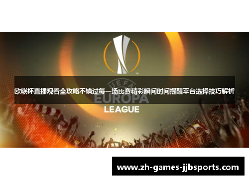 欧联杯直播观看全攻略不错过每一场比赛精彩瞬间时间提醒平台选择技巧解析