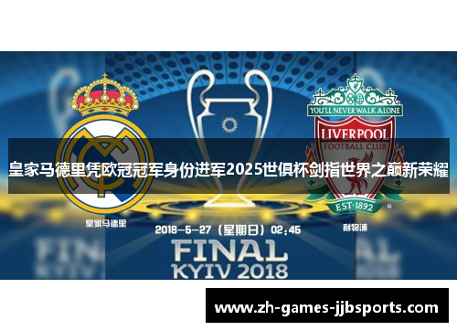 皇家马德里凭欧冠冠军身份进军2025世俱杯剑指世界之巅新荣耀 皇家马德里凭欧冠冠军身份进军2025世俱杯剑指世界之巅新荣耀