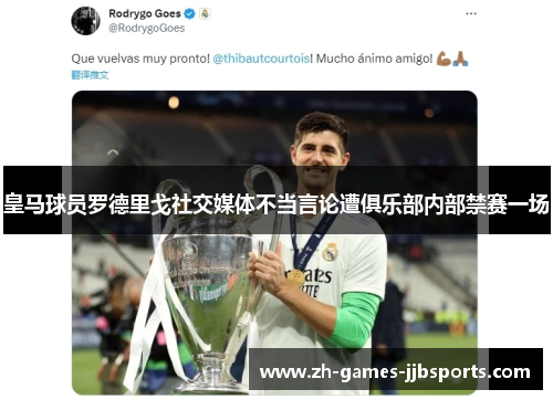 皇马球员罗德里戈社交媒体不当言论遭俱乐部内部禁赛一场 皇马球员罗德里戈社交媒体不当言论遭俱乐部内部禁赛一场