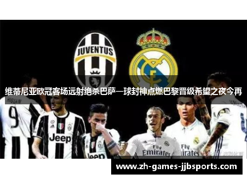 维蒂尼亚欧冠客场远射绝杀巴萨一球封神点燃巴黎晋级希望之夜今再