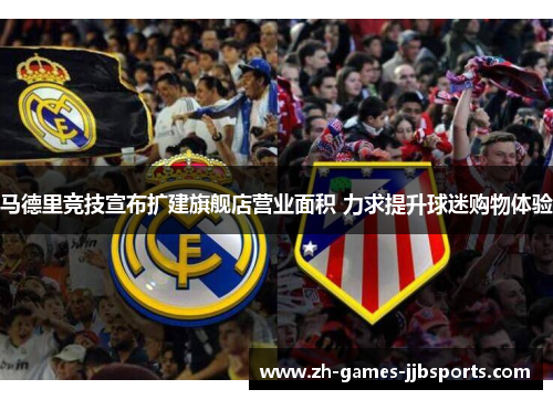 马德里竞技宣布扩建旗舰店营业面积 力求提升球迷购物体验