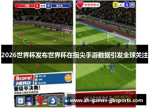 2026世界杯发布世界杯在指尖手游数据引发全球关注