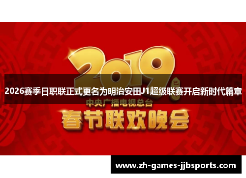 2026赛季日职联正式更名为明治安田J1超级联赛开启新时代篇章