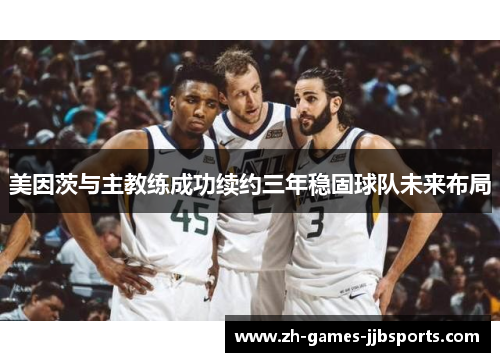 美因茨与主教练成功续约三年稳固球队未来布局
