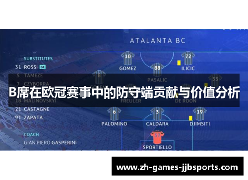 B席在欧冠赛事中的防守端贡献与价值分析 B席在欧冠赛事中的防守端贡献与价值分析