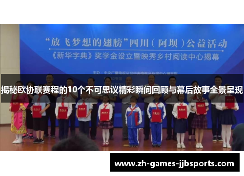 揭秘欧协联赛程的10个不可思议精彩瞬间回顾与幕后故事全景呈现 揭秘欧协联赛程的10个不可思议精彩瞬间回顾与幕后故事全景呈现