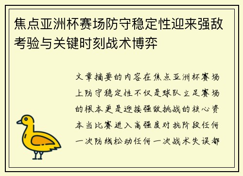 焦点亚洲杯赛场防守稳定性迎来强敌考验与关键时刻战术博弈 焦点亚洲杯赛场防守稳定性迎来强敌考验与关键时刻战术博弈