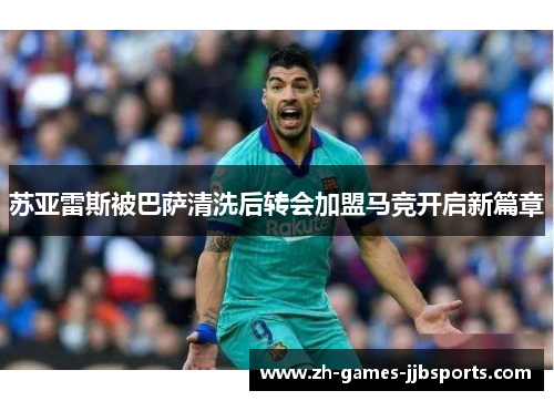 苏亚雷斯被巴萨清洗后转会加盟马竞开启新篇章 苏亚雷斯被巴萨清洗后转会加盟马竞开启新篇章