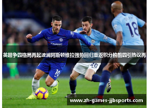 英超争四格局再起波澜阿斯顿维拉强势回归重返积分榜前四引热议再 英超争四格局再起波澜阿斯顿维拉强势回归重返积分榜前四引热议再