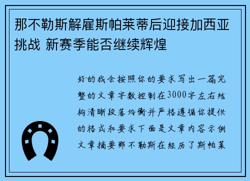 那不勒斯解雇斯帕莱蒂后迎接加西亚挑战 新赛季能否继续辉煌 那不勒斯解雇斯帕莱蒂后迎接加西亚挑战 新赛季能否继续辉煌