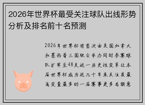 2026年世界杯最受关注球队出线形势分析及排名前十名预测 2026年世界杯最受关注球队出线形势分析及排名前十名预测
