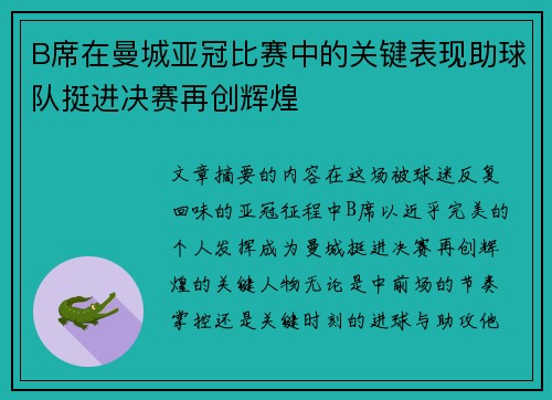 B席在曼城亚冠比赛中的关键表现助球队挺进决赛再创辉煌 B席在曼城亚冠比赛中的关键表现助球队挺进决赛再创辉煌