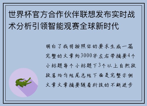 世界杯官方合作伙伴联想发布实时战术分析引领智能观赛全球新时代 世界杯官方合作伙伴联想发布实时战术分析引领智能观赛全球新时代