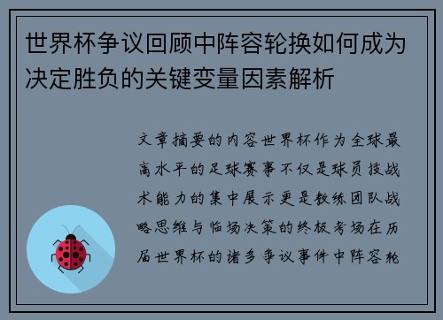 世界杯争议回顾中阵容轮换如何成为决定胜负的关键变量因素解析 世界杯争议回顾中阵容轮换如何成为决定胜负的关键变量因素解析