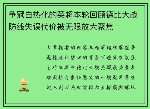 争冠白热化的英超本轮回顾德比大战防线失误代价被无限放大聚焦 争冠白热化的英超本轮回顾德比大战防线失误代价被无限放大聚焦