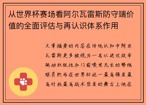 从世界杯赛场看阿尔瓦雷斯防守端价值的全面评估与再认识体系作用 从世界杯赛场看阿尔瓦雷斯防守端价值的全面评估与再认识体系作用