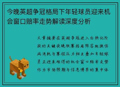 今晚英超争冠格局下年轻球员迎来机会窗口赔率走势解读深度分析 今晚英超争冠格局下年轻球员迎来机会窗口赔率走势解读深度分析