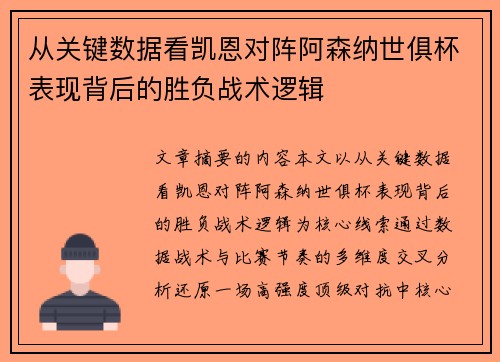 从关键数据看凯恩对阵阿森纳世俱杯表现背后的胜负战术逻辑 从关键数据看凯恩对阵阿森纳世俱杯表现背后的胜负战术逻辑
