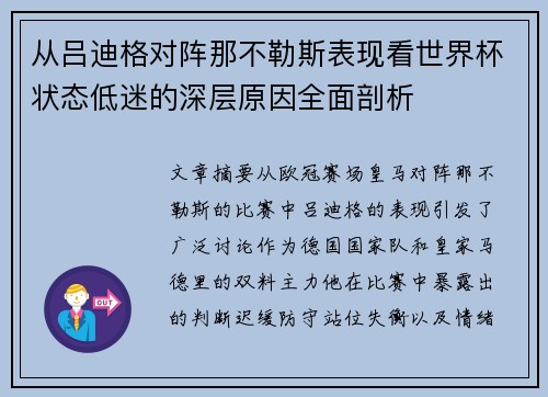从吕迪格对阵那不勒斯表现看世界杯状态低迷的深层原因全面剖析 从吕迪格对阵那不勒斯表现看世界杯状态低迷的深层原因全面剖析