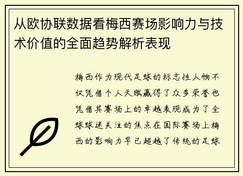 从欧协联数据看梅西赛场影响力与技术价值的全面趋势解析表现 从欧协联数据看梅西赛场影响力与技术价值的全面趋势解析表现