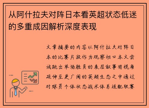 从阿什拉夫对阵日本看英超状态低迷的多重成因解析深度表现 从阿什拉夫对阵日本看英超状态低迷的多重成因解析深度表现