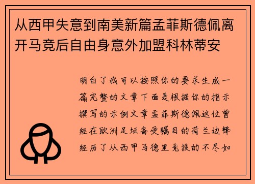 从西甲失意到南美新篇孟菲斯德佩离开马竞后自由身意外加盟科林蒂安 从西甲失意到南美新篇孟菲斯德佩离开马竞后自由身意外加盟科林蒂安
