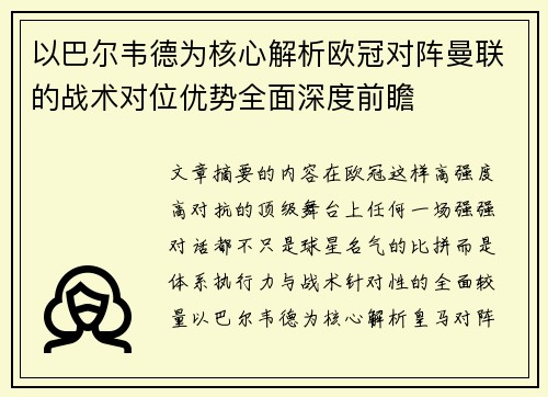 以巴尔韦德为核心解析欧冠对阵曼联的战术对位优势全面深度前瞻 以巴尔韦德为核心解析欧冠对阵曼联的战术对位优势全面深度前瞻