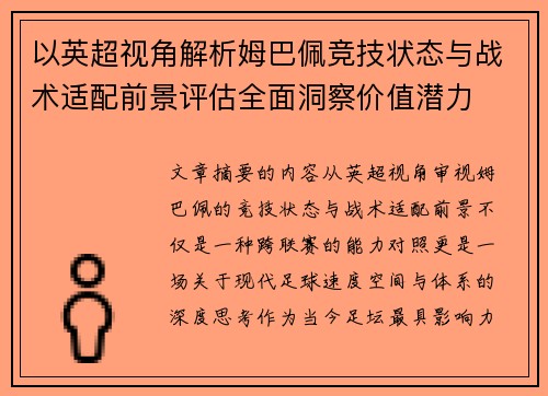 以英超视角解析姆巴佩竞技状态与战术适配前景评估全面洞察价值潜力 以英超视角解析姆巴佩竞技状态与战术适配前景评估全面洞察价值潜力