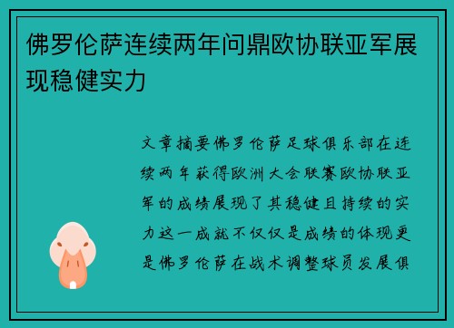 佛罗伦萨连续两年问鼎欧协联亚军展现稳健实力 佛罗伦萨连续两年问鼎欧协联亚军展现稳健实力
