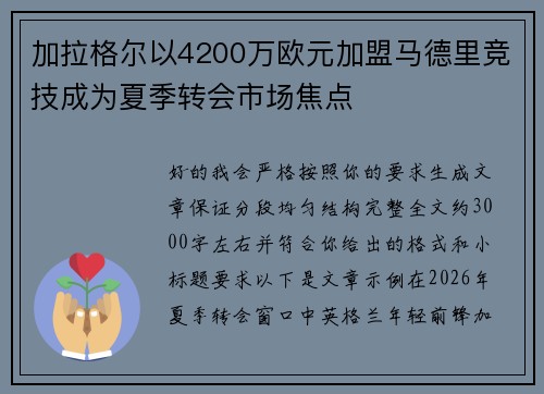 加拉格尔以4200万欧元加盟马德里竞技成为夏季转会市场焦点 加拉格尔以4200万欧元加盟马德里竞技成为夏季转会市场焦点