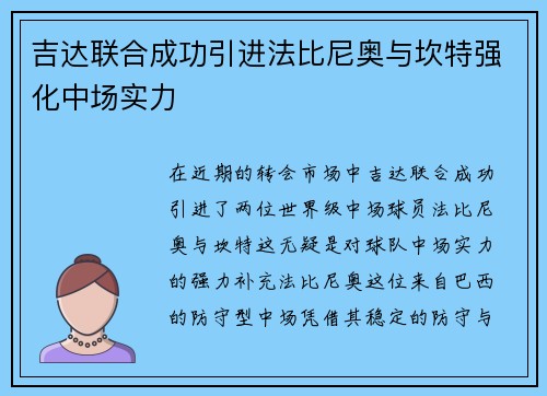 吉达联合成功引进法比尼奥与坎特强化中场实力