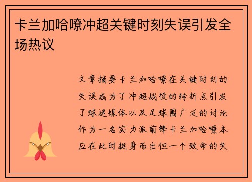 卡兰加哈嘹冲超关键时刻失误引发全场热议 卡兰加哈嘹冲超关键时刻失误引发全场热议