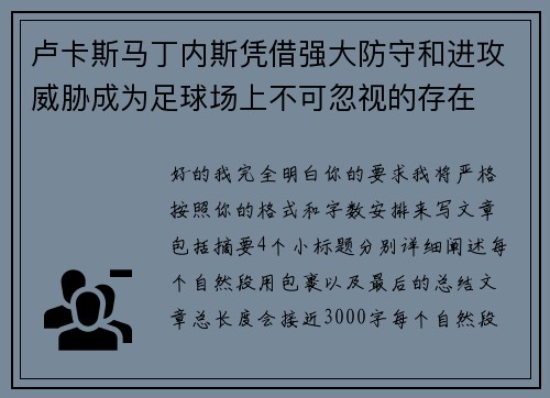 卢卡斯马丁内斯凭借强大防守和进攻威胁成为足球场上不可忽视的存在 卢卡斯马丁内斯凭借强大防守和进攻威胁成为足球场上不可忽视的存在