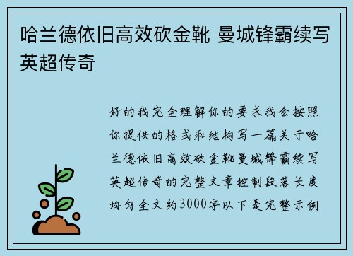 哈兰德依旧高效砍金靴 曼城锋霸续写英超传奇