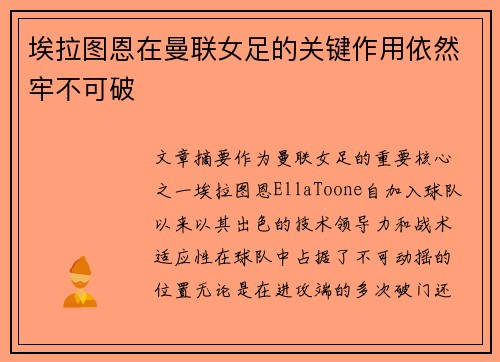 埃拉图恩在曼联女足的关键作用依然牢不可破 埃拉图恩在曼联女足的关键作用依然牢不可破