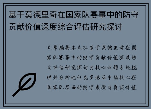 基于莫德里奇在国家队赛事中的防守贡献价值深度综合评估研究探讨 基于莫德里奇在国家队赛事中的防守贡献价值深度综合评估研究探讨