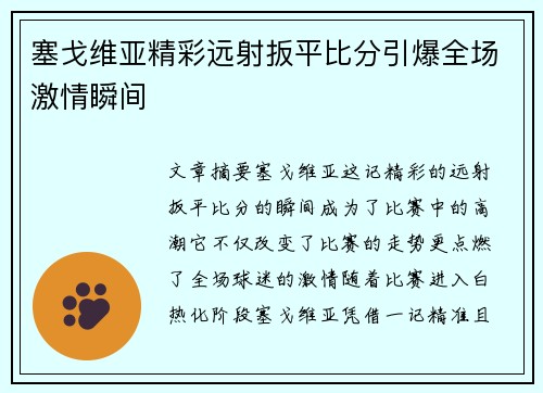 塞戈维亚精彩远射扳平比分引爆全场激情瞬间