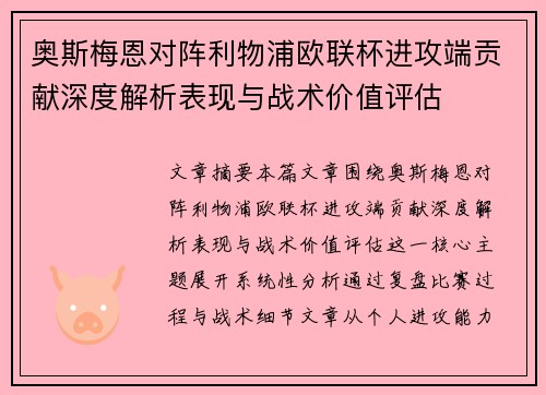 奥斯梅恩对阵利物浦欧联杯进攻端贡献深度解析表现与战术价值评估 奥斯梅恩对阵利物浦欧联杯进攻端贡献深度解析表现与战术价值评估