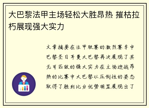 大巴黎法甲主场轻松大胜昂热 摧枯拉朽展现强大实力 大巴黎法甲主场轻松大胜昂热 摧枯拉朽展现强大实力