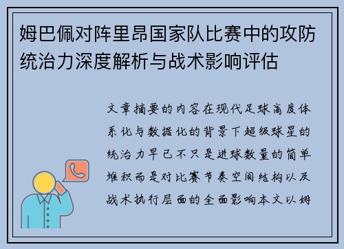 姆巴佩对阵里昂国家队比赛中的攻防统治力深度解析与战术影响评估 姆巴佩对阵里昂国家队比赛中的攻防统治力深度解析与战术影响评估
