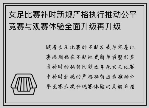 女足比赛补时新规严格执行推动公平竞赛与观赛体验全面升级再升级