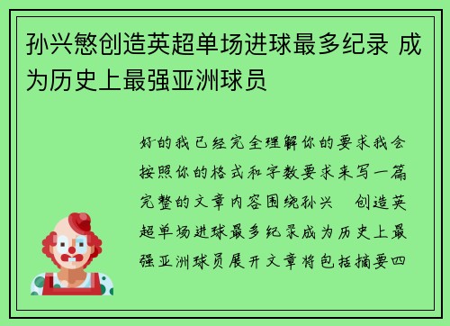 孙兴慜创造英超单场进球最多纪录 成为历史上最强亚洲球员 孙兴慜创造英超单场进球最多纪录 成为历史上最强亚洲球员